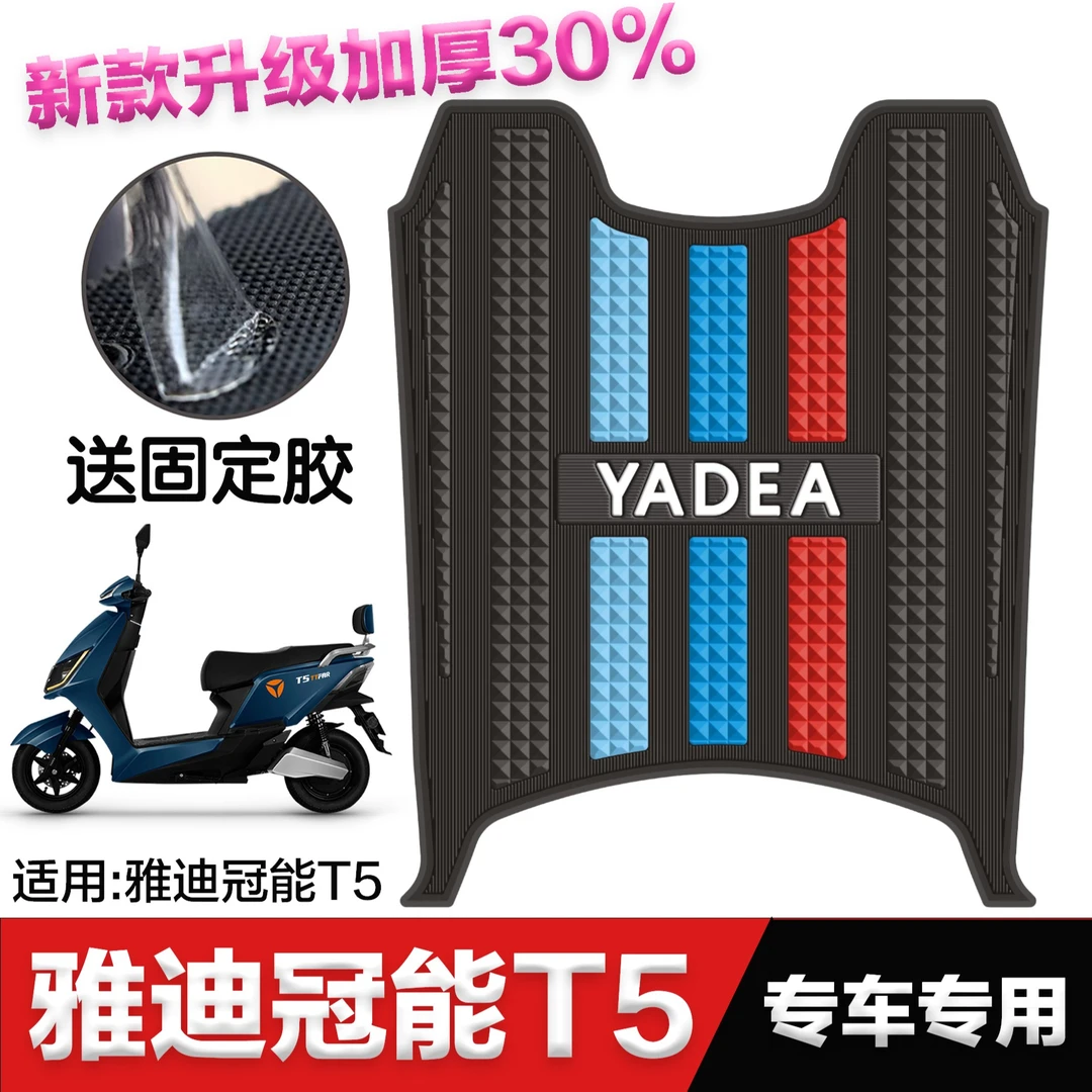 适用于雅迪电动车T5脚垫冠能电瓶车专用橡胶防水脚踏板垫改装配件