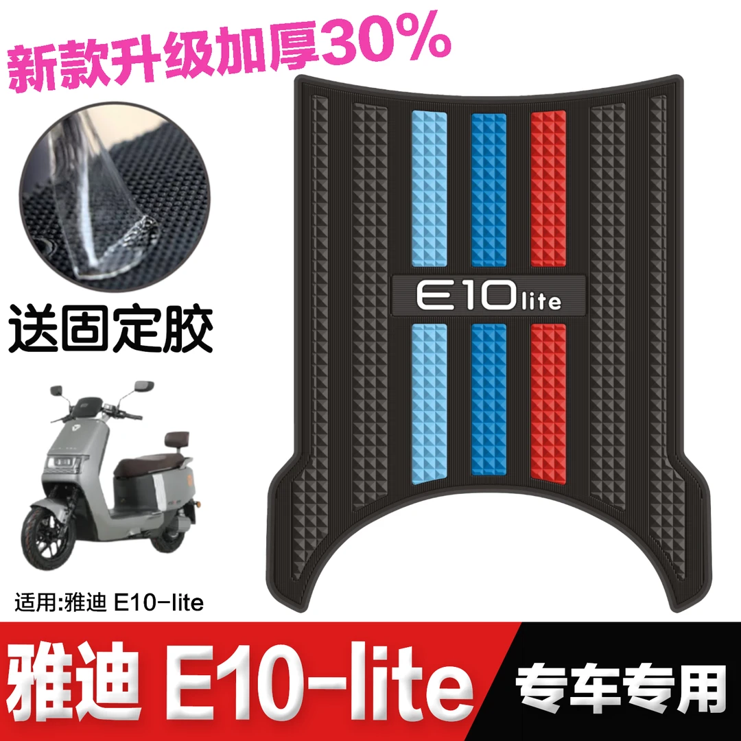 雅迪电动车冠能E10脚垫改装配件专用加厚脚踏垫雅迪e10lite脚垫