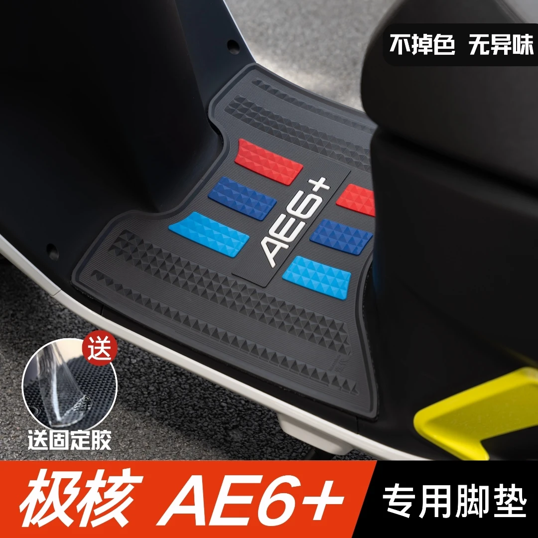 适用于极核AE6+脚垫电动车改装配件专用加厚脚踏板垫极核AE6脚垫