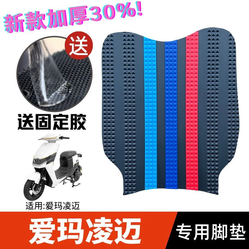 适用爱玛凌迈电动车脚垫电瓶车TDR4172Z橡胶防水防滑脚踏板垫配件