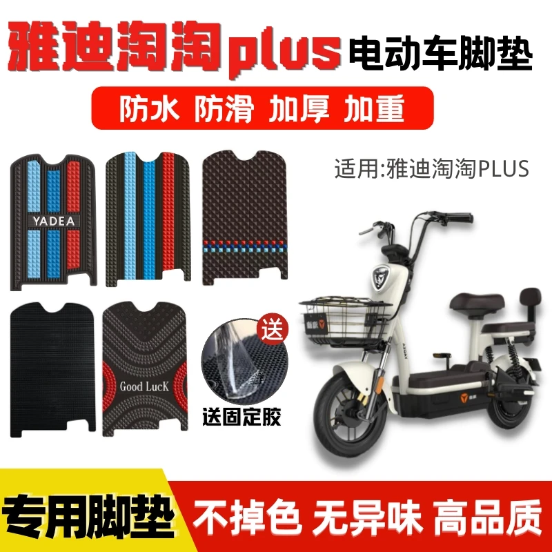 雅迪淘淘PLUS脚垫电动车脚踏垫小金果PLUS电瓶车防水加厚专用脚垫