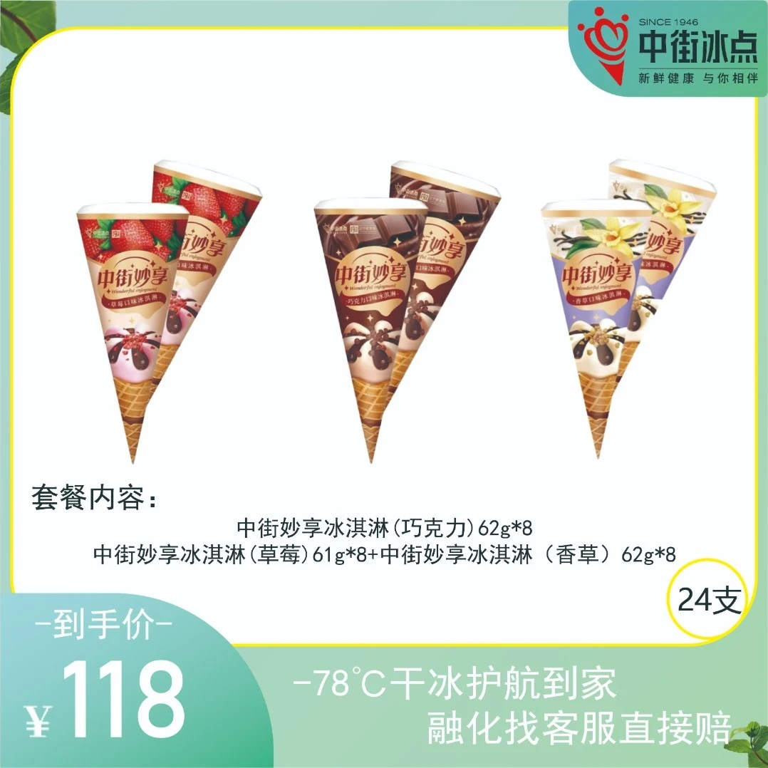 中街冰点妙享脆筒系列草莓香草巧克力雪糕冰淇淋组合【24支】