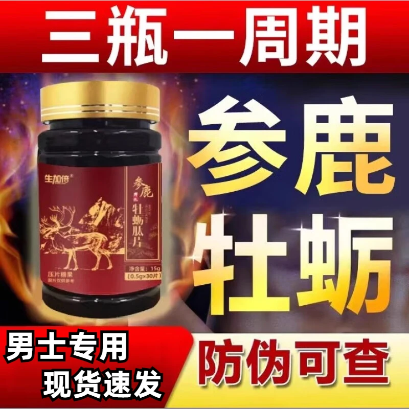 正品营养【生加倍】参鹿牡蛎肽片丨浓缩片男士专用私密发货