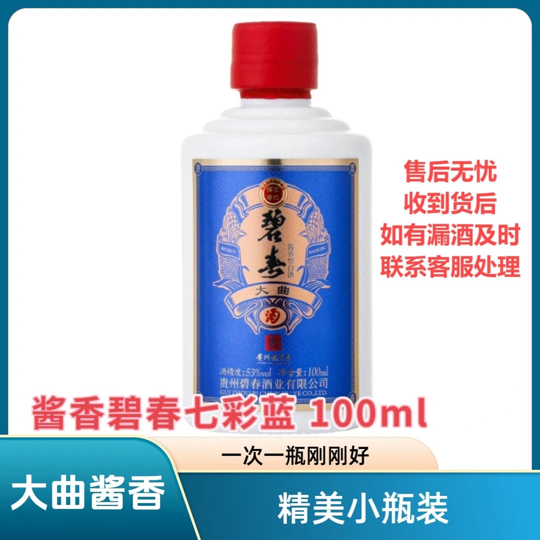 碧春酱酒七彩蓝小酒版100ml酱香型白酒53%Vol
