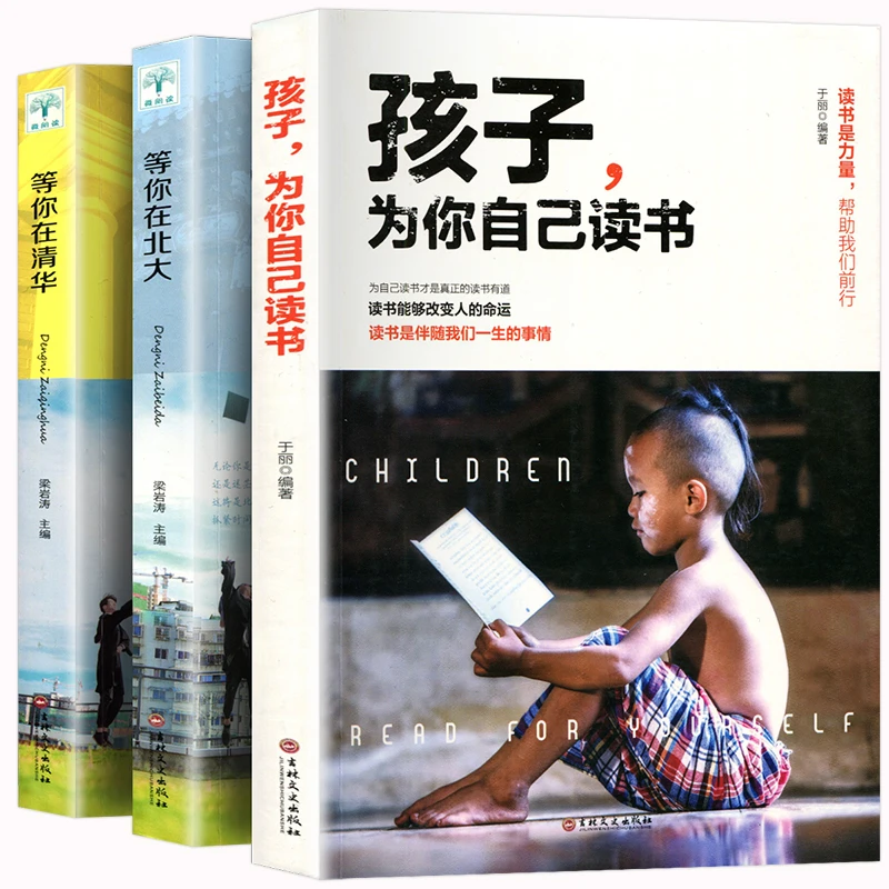 孩子为你自己读书 等你在清华 等你在北大正版中小学生教育