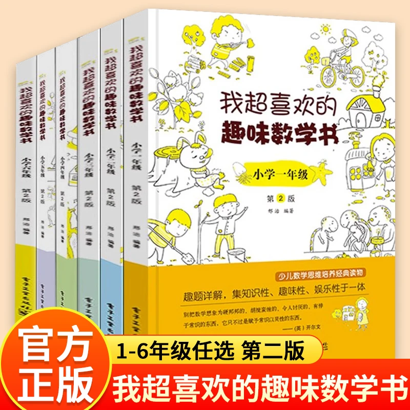 我超喜欢的趣味数学书小学生1-6年级第2版少儿数学思维培养阅读书