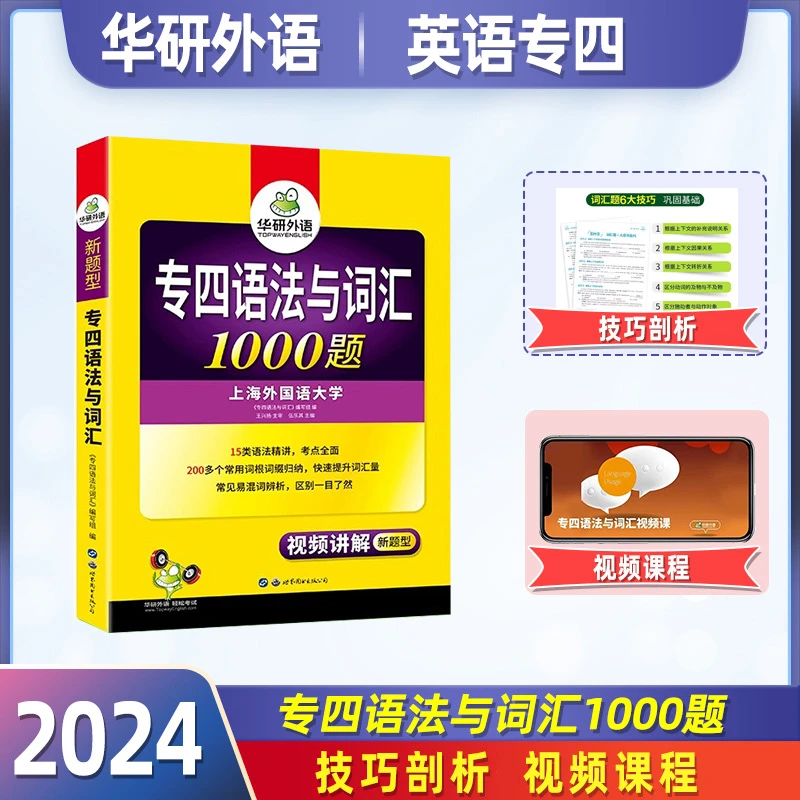 华研外语专四语法与词汇1000题备考2024英语专业四级新题型训练