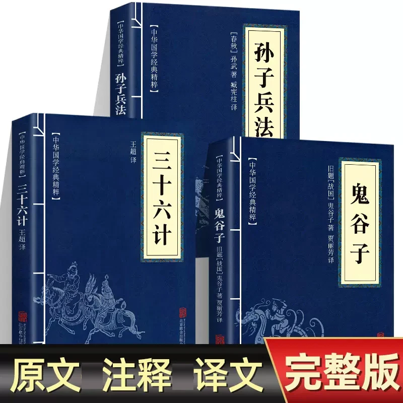 孙子兵法三十六计增广贤文了凡四训原著注释译文国学经典谋略战略
