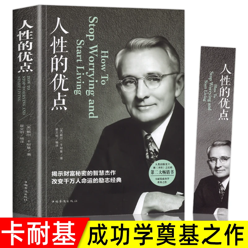 人性的优点 卡耐基的智慧杰作励志经典 人性的弱点姊妹篇成功励志