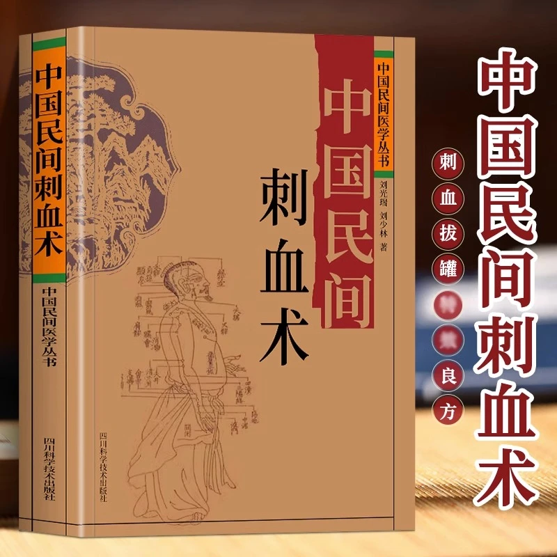 中国民间刺血术正版刘光瑞人体经络穴位按摩针灸书籍中医刺血疗法