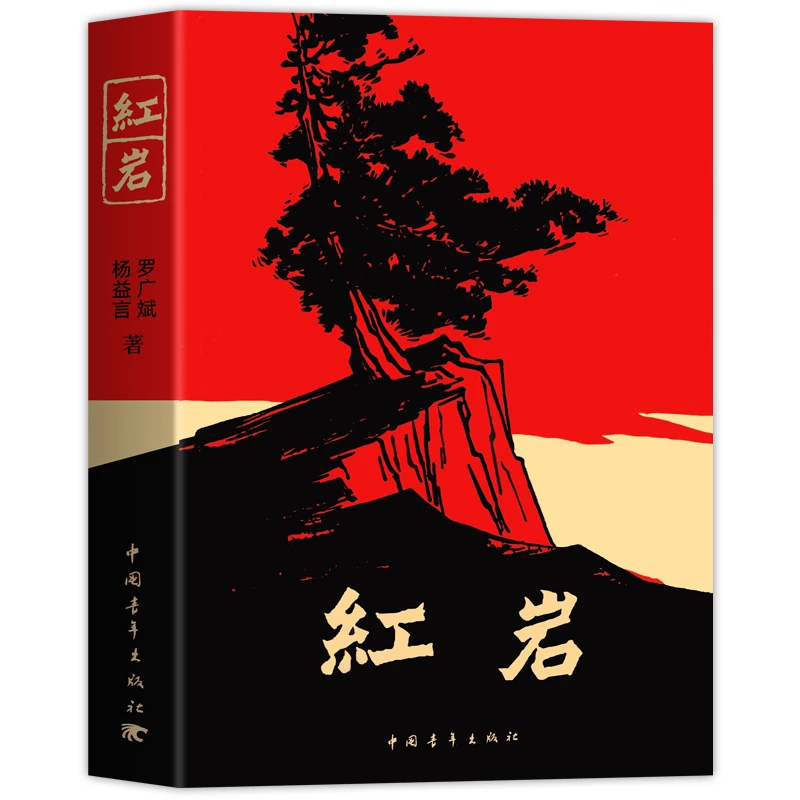 红岩正版原著 八年级上册bi阅读课外书籍 初二红色经典爱国教育书
