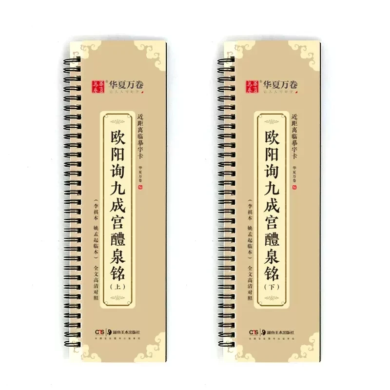 华夏万卷 欧阳询九成宫醴泉铭 书毛笔练字卡临摹字卡成人初学者