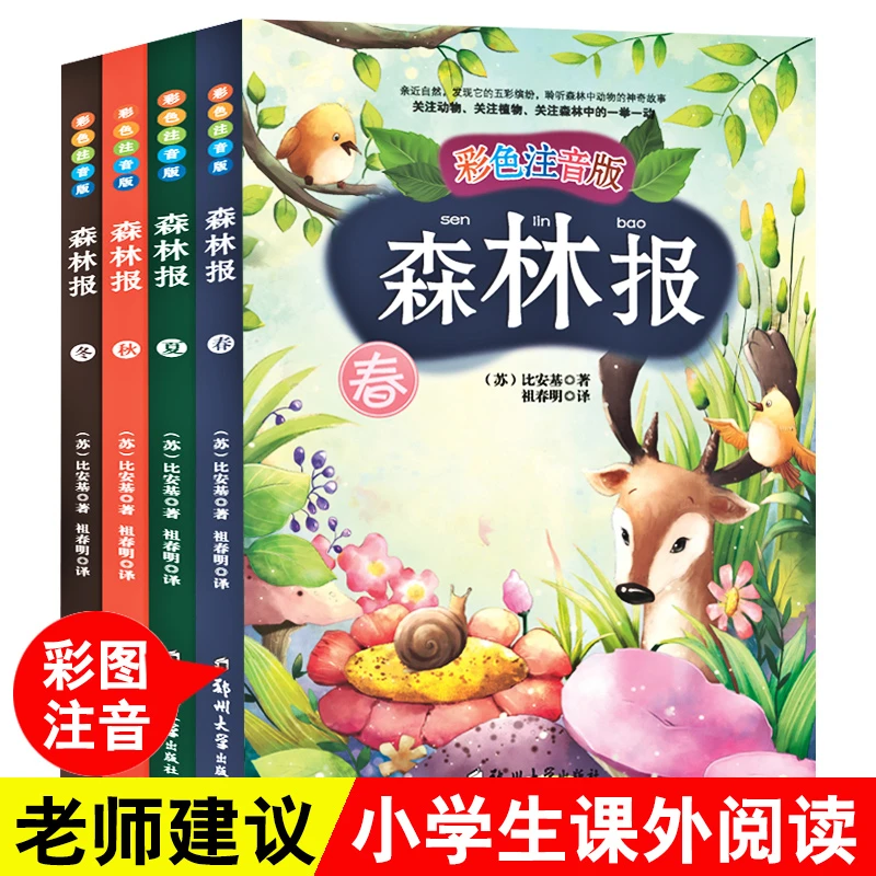 正版森林报春夏秋冬全套四册彩图注音版 大自然中国少儿百科全书