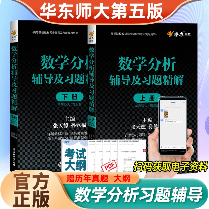 数学分析华东师大第五版辅导书上册下册 数学分析教材同步辅导