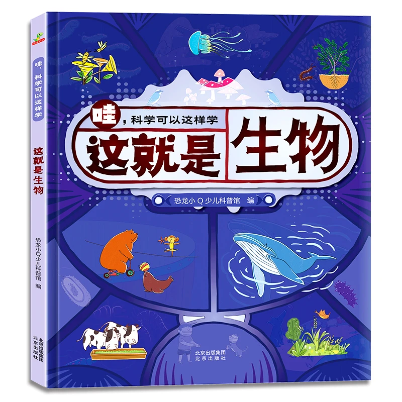 硬壳精装绘本 这就是生物科普书 幼儿科普启蒙科学认知书籍
