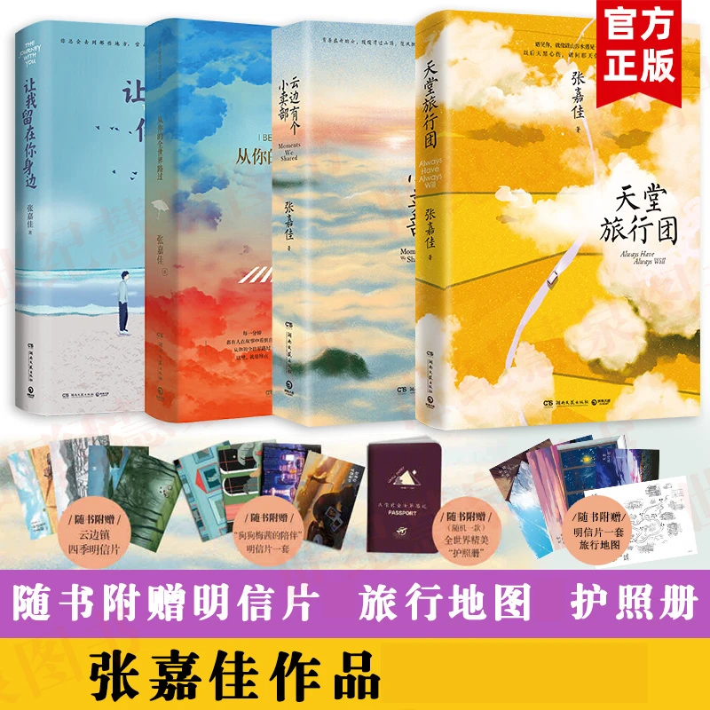 正版张嘉佳小说作品集 天堂旅行团 云边有个小卖部等青春文学小说