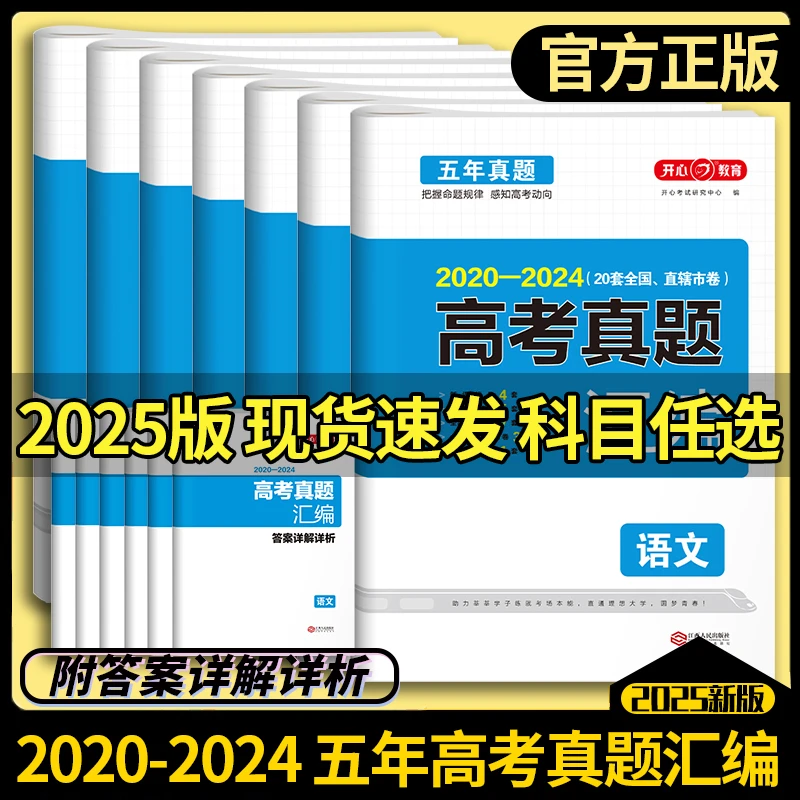 2025高考真题汇编20-24历年真题高三复习语数英物化新高考全国卷