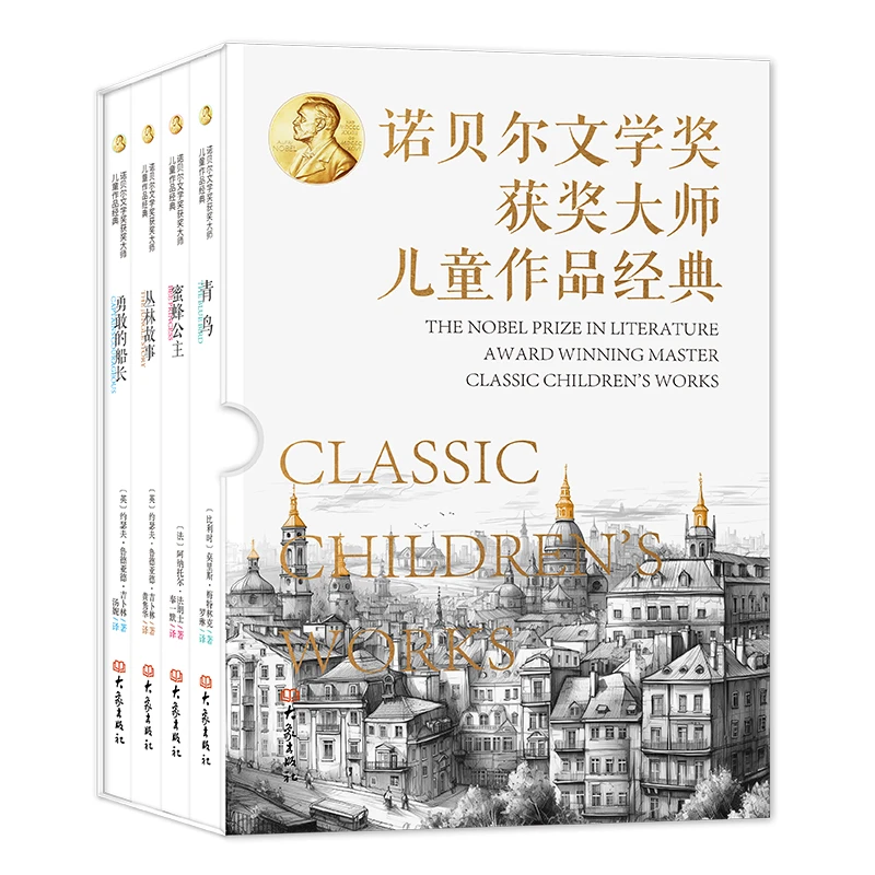 【全四册】诺贝尔文学奖获奖大师儿童作品经典青鸟蜜蜂公主丛林故事