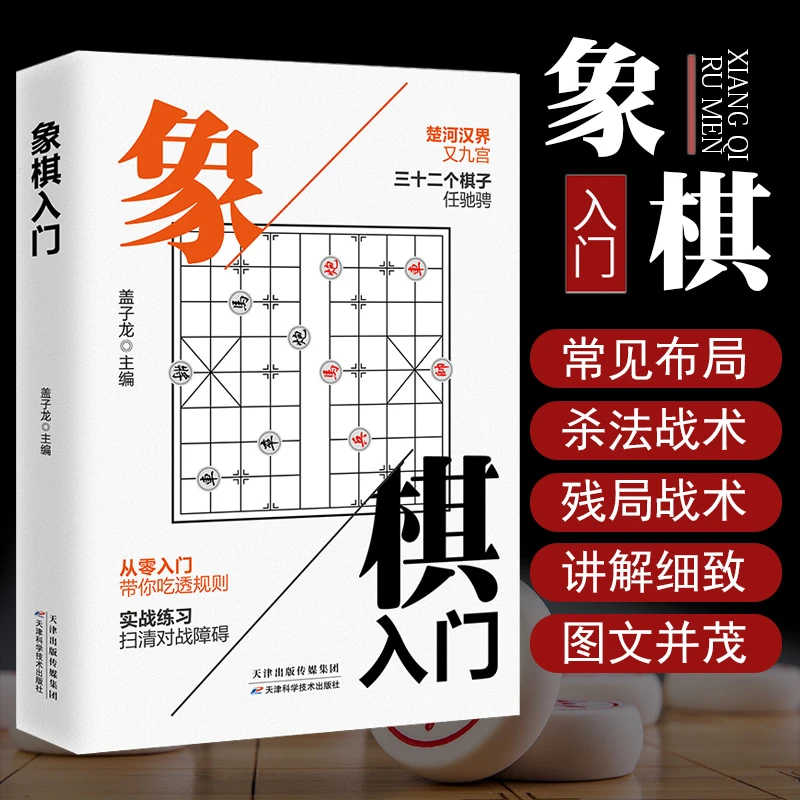 象棋入门初学者 零基础战术 中国象棋棋谱书儿童小学生象棋入门
