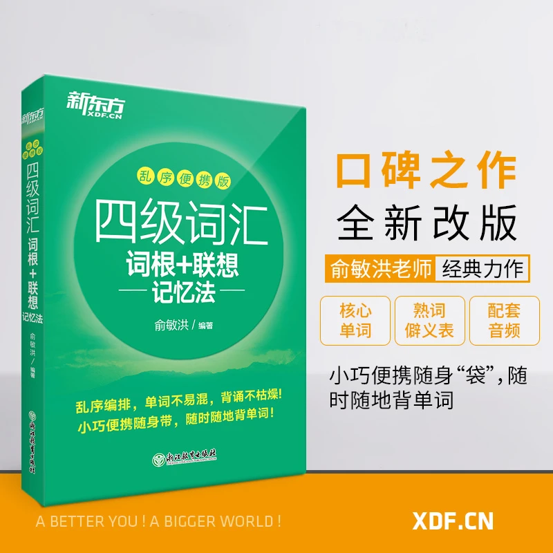 四级词汇词根 联想记忆法:乱序便携版新题型初中英语词汇词根