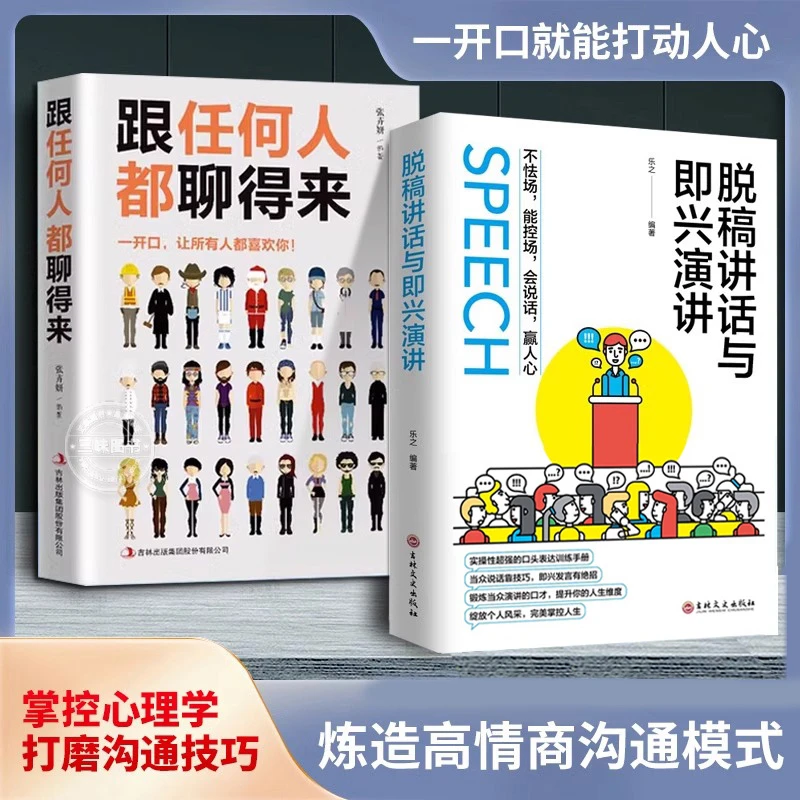 即兴演讲正版 跟任何人都聊得来 说话的艺术 情商书籍