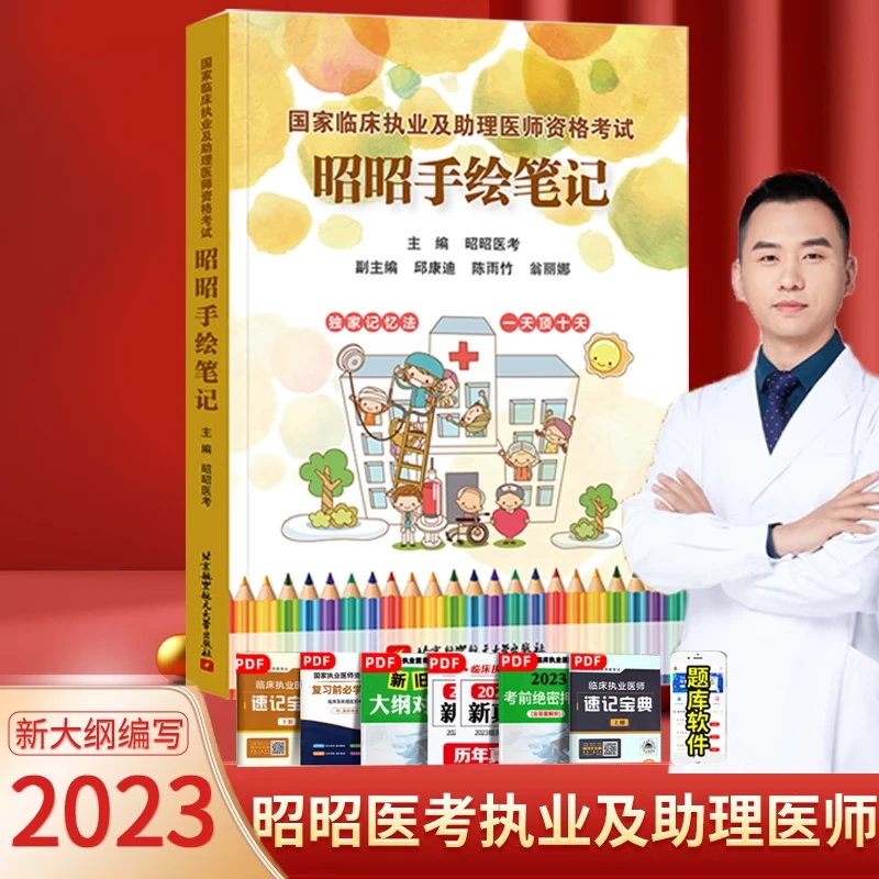 昭昭医考执业助理医师 刘钊手写手绘笔记考前复习教材画图记忆法