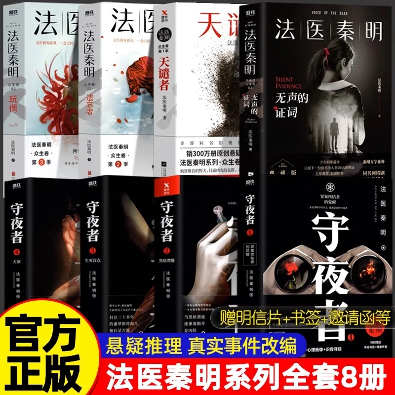 【全8册】正版法医秦明系列全套 守夜者全集 遗忘者玩偶天谴者