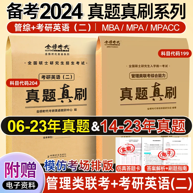 2024管理类联考综合能力含2023真题综合+英语二真题MBA MPAMPAcc+