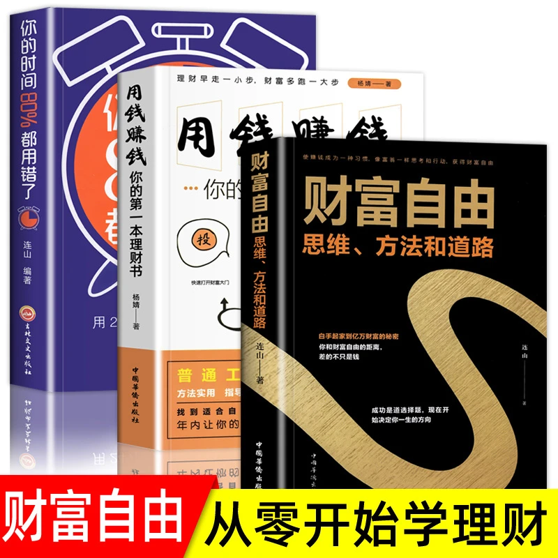 财富自由用钱赚钱你的时间80%都用错了金融投资理财书籍