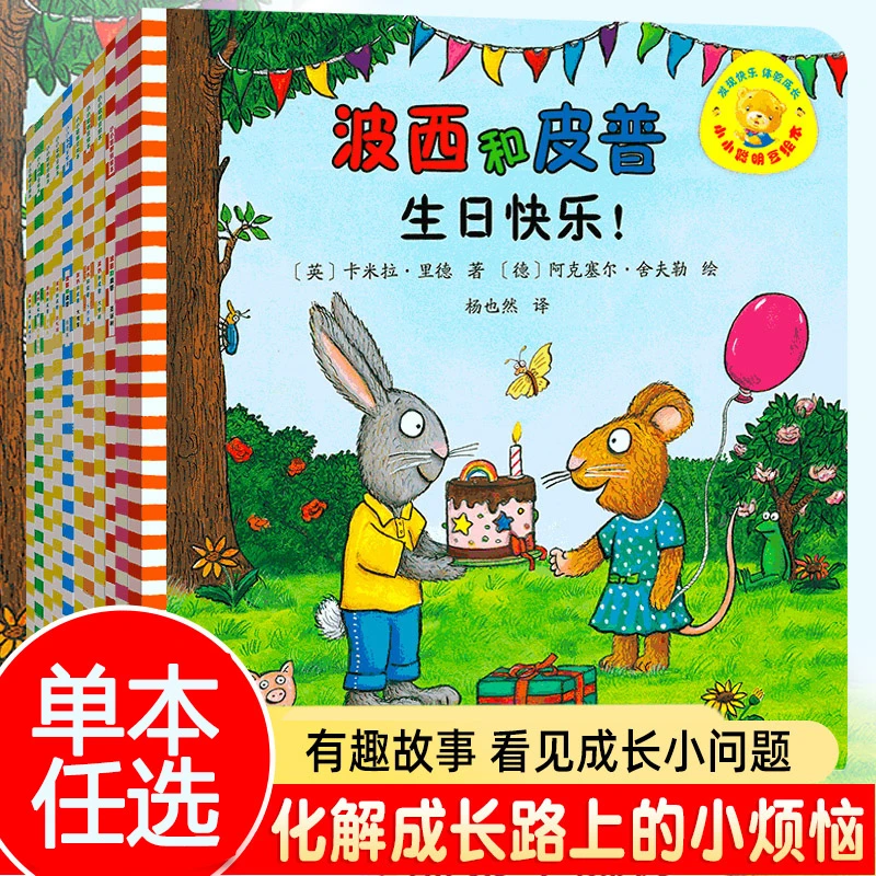 波西和皮普绘本系列 3-8岁儿童故事早教启蒙益智图画书亲子阅读