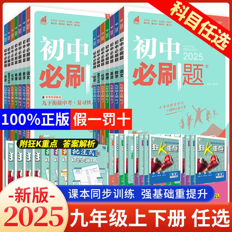 2025新初中必刷题七八九年级上下册语数英理化人教版北师苏教任选