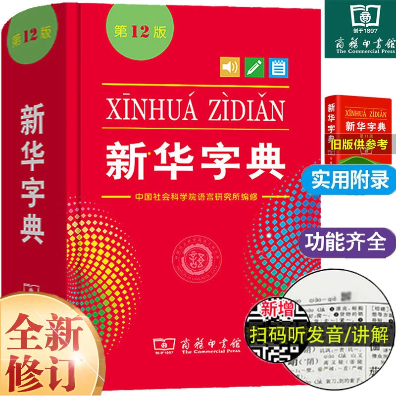 【商务印书馆】新华字典第12版正版单双色大字本多功能工具书任选