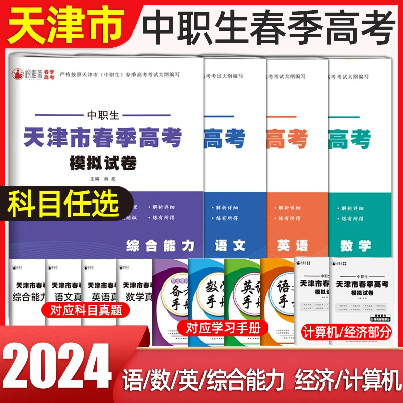 2024年天津专用春季高考中职生对口升学考试总复习资料模拟试卷综