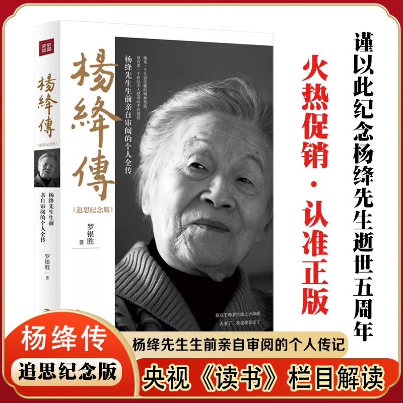 杨绛传正版 追思纪念版 杨绛传罗银胜著当代文学书 杨绛作品全集