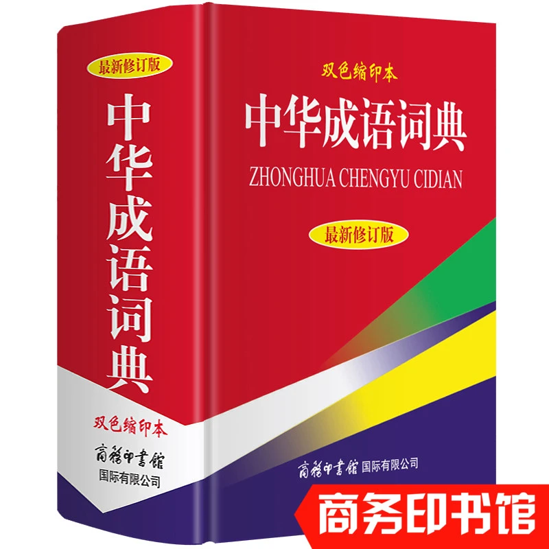 正版 中华成语词典 商务印书馆多功能工具书汉语辞典同义近反义词