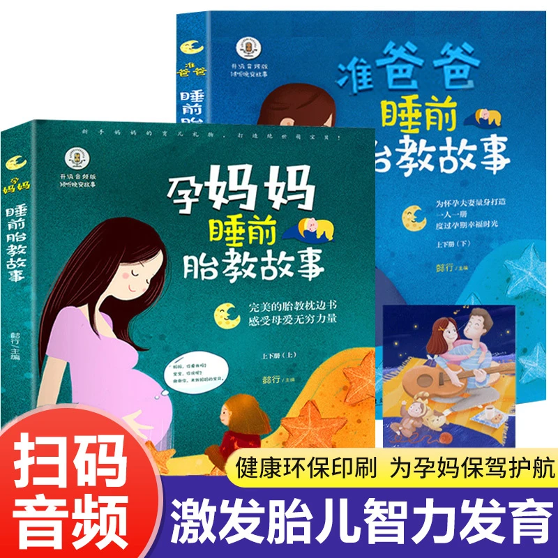 【配套音频】孕妈妈 准爸爸睡前胎教故事书胎教书籍 孕期睡前胎教