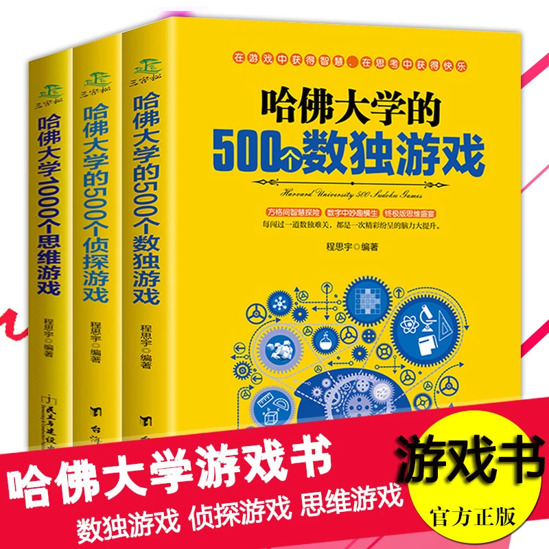 哈佛大学的500个数独游戏侦探游戏1000个思维益智游戏逻辑书