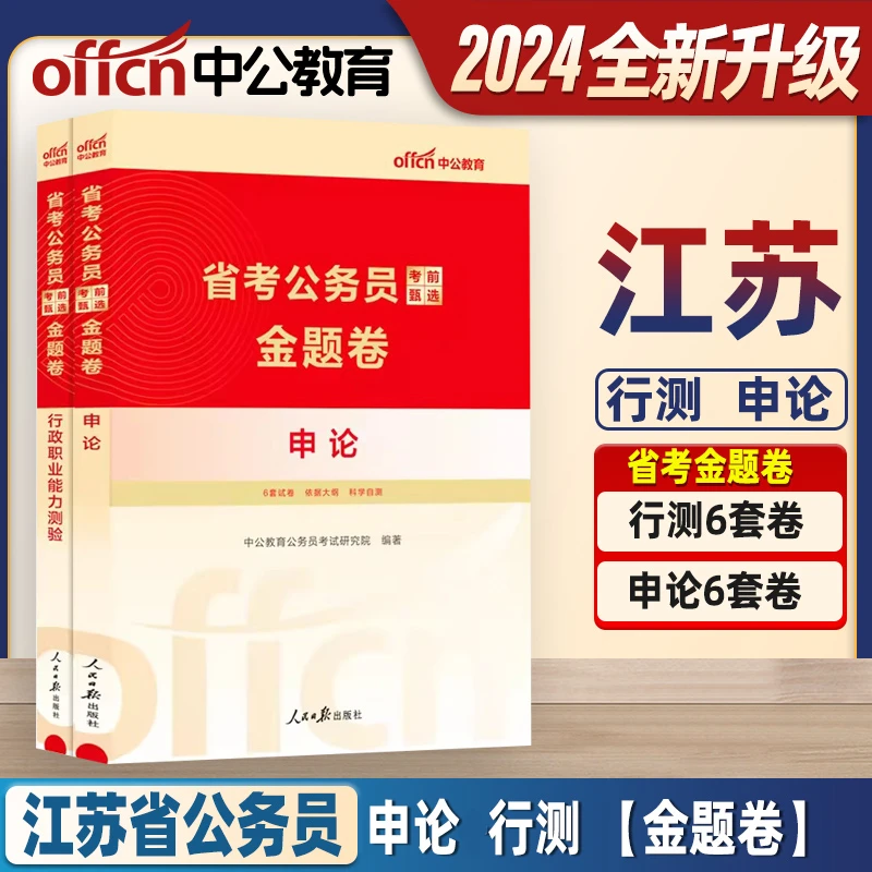 中公教育江苏省公务员考试教材2024江苏省公务员历年真题试卷申论