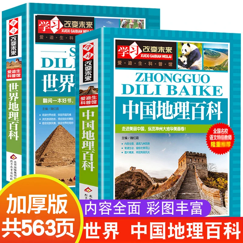 中国地理百科全书 世界地理 地理书 类书籍青少年小学生科普地图