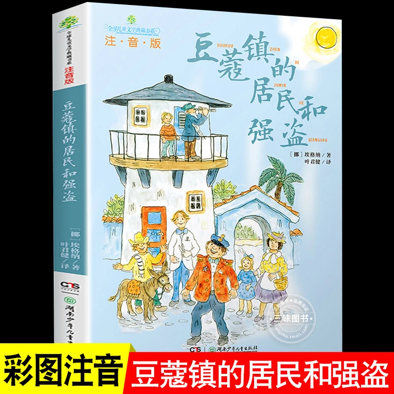 豆蔻镇的居民和强盗（彩图注音版）小学生阅读书亲近母语经典童书