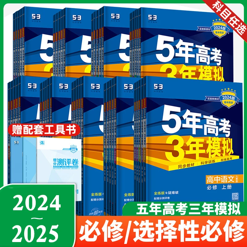 2025新五三高一高二新教材五年高考三年模拟53必修一二1三2选修全