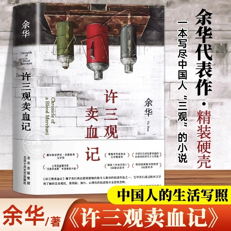 【许三观卖血记】活着 余华正版原著在细雨中呼喊经典作品长篇小说