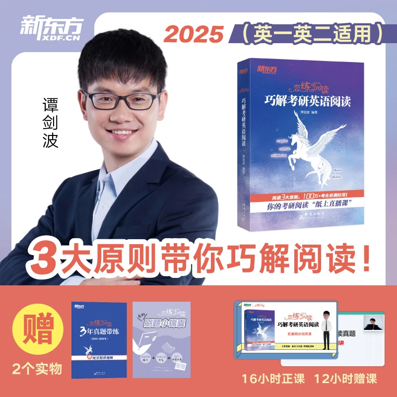 新东方2025恋练悦读巧解考研英语阅读波妈真题带练技巧方法谭剑波