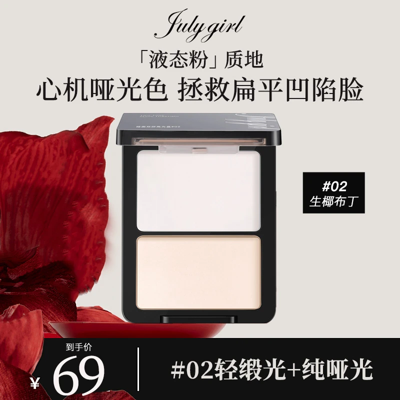【活动专享】julygirl哑光高光双拼提亮神器高光修饰阴影哑光色