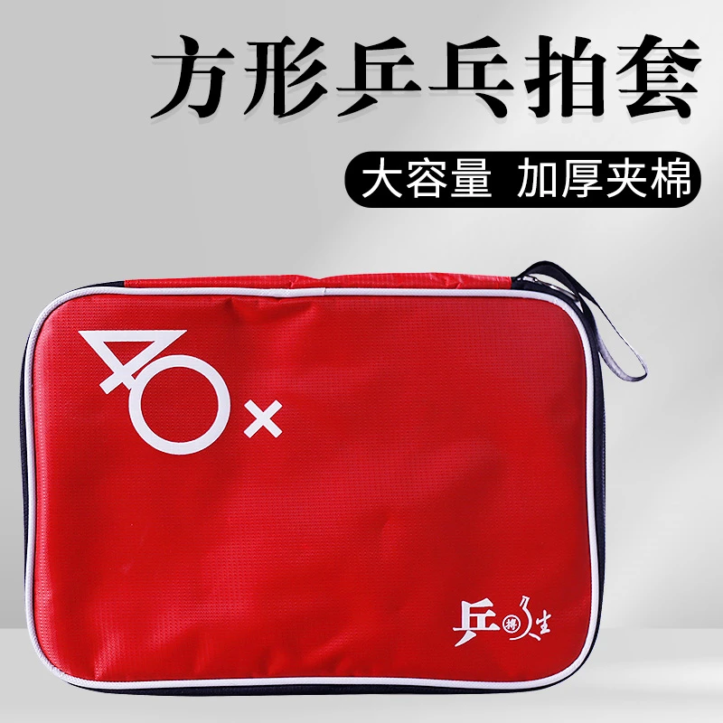 新款乒搏人生乒乓球拍拍套2支装方形拍包大容量加厚海绵乒乓拍套