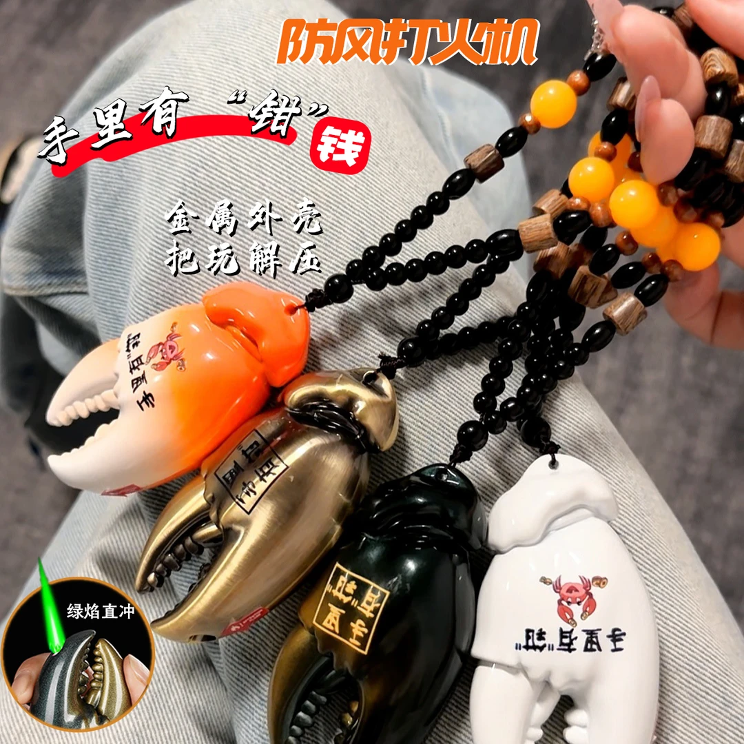 新个性蟹钳创意金属挂件式电子绿焰直冲打火机手里有钱打火机礼物