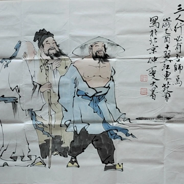兮月藏馆-书法国画作品-三人行
