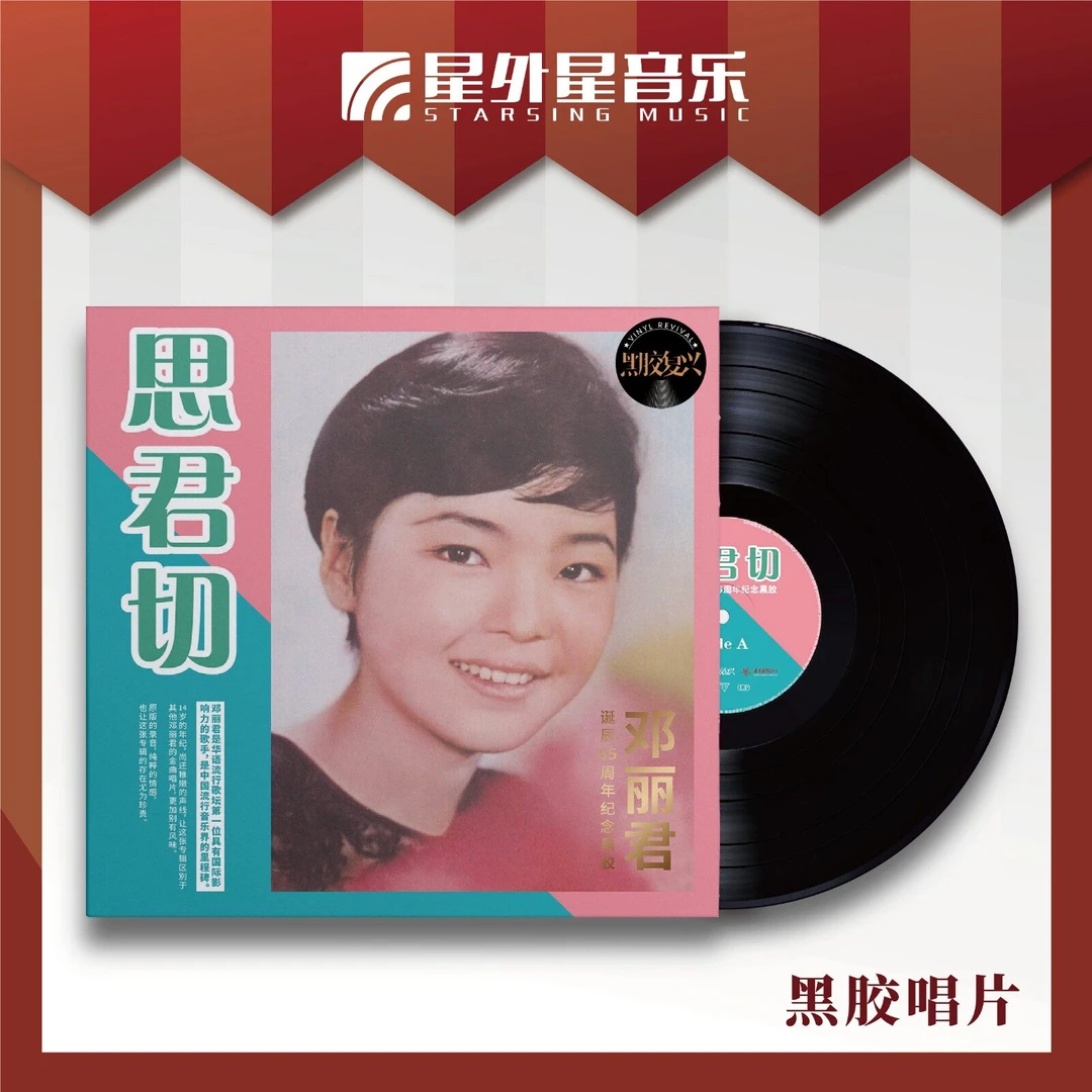 邓丽君 诞辰65周年纪念黑胶《思君切》LP