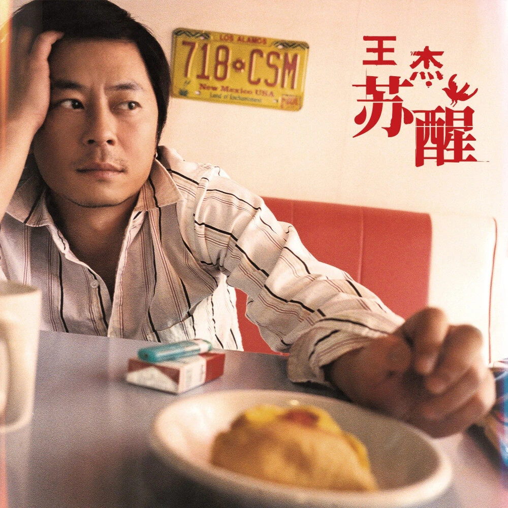 王杰《苏醒》2LP双十寸透明黄胶（限量首版编码版）无声电影