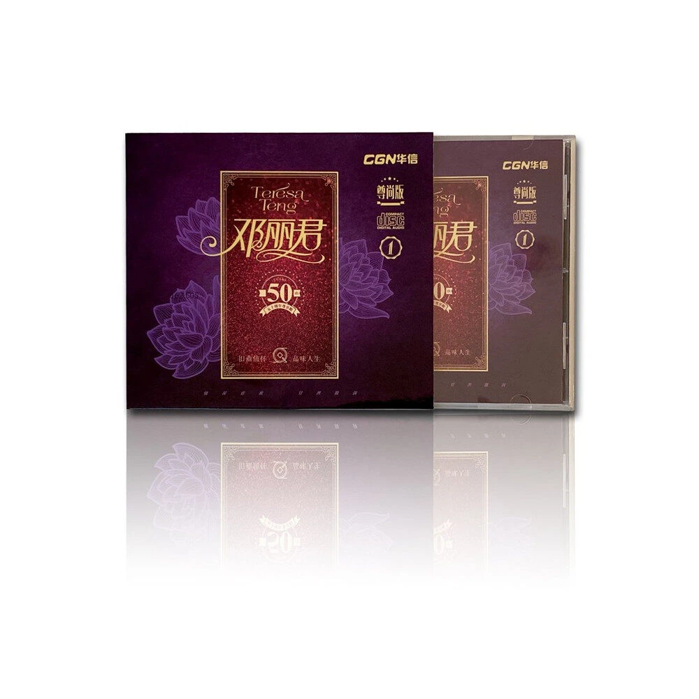 《邓丽君50周年精选1》发烧原版纯银CD